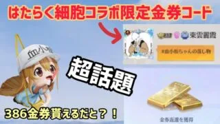 【荒野行動】【はたらく細胞限定金券配布コード】みんな広場へ急げ！386金券が貰えるコード検証！　こうやこうど　金券コード　無料金券配布