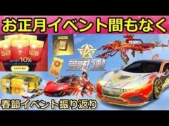 【荒野行動】お正月イベントが間もなく！現金お年玉で「無料金券」が入手可能だった春節イベントの振り返り！来年も最強セダンが追加されるのか。（バーチャルYouTuber）