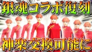 【荒野行動】銀魂コラボもきてます！神楽交換可能＆新金銃追加＆ガチャ金枠高い。無料無課金リセマラプロ解説！こうやこうど拡散のため👍お願いします【アプデ最新情報攻略まとめ】