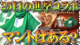 【荒野行動】25日の進撃の巨人コラボは「緑マント」や「青マント」はまた入手できる？「交換不可」らしいけど…無料無課金ガチャリセマラプロ解説！こうやこうど拡散のため👍お願いしま【アプデ最新情報攻略まとめ