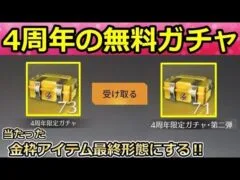 【荒野行動】無料で貰った「4周年の宝箱144個」全部開封したら…。当たった金枠アイテム最終形態にしてみた！4周年の限定金券・イベント報酬（バーチャルYouTuber）