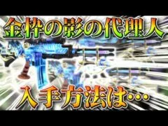 【荒野行動】「金枠金銃化」された「M4:影の代理人」は「入手できる」？ガチャとかにある？無料無課金リセマラプロ解説！こうやこうど拡散のため👍お願いします【アプデ最新情報攻略まとめ】