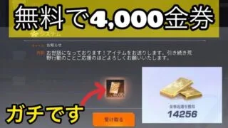 【荒野行動】ガチで誰でも無料で4000金券が貰える禁断の裏技＋フレンド募集　こうやこうど　金券コード　無料金券配布
