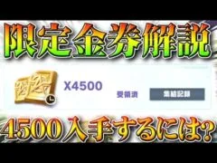 【荒野行動】６日金券配布解説！４５００金券ゲットするには？限定金券やけどな。無料無課金ガチャリセマラプロ検証！こうやこうど拡散のため👍お願いします【アプデ最新情報攻略まとめ】