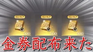 【荒野行動】金券配布また来たね