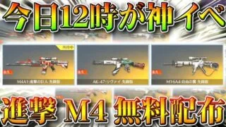 【荒野行動】今日１２時のイベは「進撃M4、M16,AK」が「確定無料入手」できる神イベでしたｗｗ「絶版金色アイテムセレクトパック」は神。こうやこうど拡散のため👍お願いします【アプデ最新情報【荒野の光】