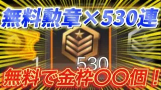 【荒野行動】無料で新ガチャを530連リセマラした結果…金枠神引きしすぎてヤバいWWW