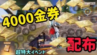 【超特大金券イベント】今だけ！4000金券大量配布イベント開催＋配置猛者による通常マッチ無双！荒野行動　金券配布　こうやこうど　金券コード　検証
