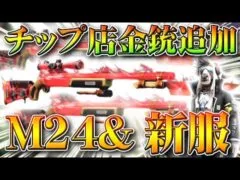 【荒野行動】チップショップにM24金銃追加！これってコラボの…新オレンジ枠服スキンやS-ACR,SCAR,95式,SVDなども。こうやこうど拡散のため👍お願いします【アプデ最新情報攻略まとめ】