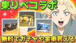 【荒野行動】誰でも無料で貰える！東リべガチャ17回や金車などが貰えるイベントがヤバすぎるwwww【荒野の光】
