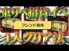 【荒野行動】招待イベを「１人」でも「クリア」する方法！東京リベンジャーズコラボでもまだ「ぼっち救済」無料無課金ガチャリセマラプロ解説！こうやこうど拡散のため👍お願いします【アプデ最新情報攻略まとめ】