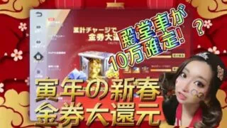殿堂車が10万でGETできる！？新春イベント！金券大還元 荒野行動 #Shorts