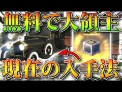 【荒野行動】無料で大領主貰える手段は「今もあります」直近にも候補が1つ。NGPギフトパック。無課金ガチャリセマラプロ解説！こうやこうど拡散のため👍お願いします【アプデ最新情報攻略まとめ】