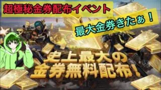 【極秘金券配布イベント】これまじ？金券無料で貰えちゃうやん！荒野行動　こうやこうど　金券コード　検証