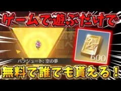【荒野行動】無料で確定で貰える！金枠のパラシュートや600金券貰えるイベントがヤバすぎるwwww