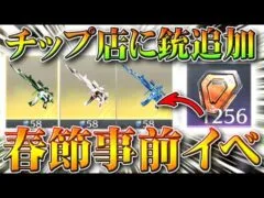 【荒野行動】明日アプデまとめ！チップショップに新銃追加！春節イベント事前？開始！天井付きのガチャ的な？イベント？無料無課金リセマラプロ解説！こうやこうど拡散のため👍お願いします【最新情報攻略】