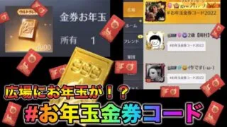 【荒野行動】【お年玉金券コード2022】お年玉の神が舞い降りた！広場に金券が降り注ぐ！こうやこうど　金券コード　無料金券配布　検証