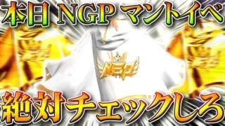 【荒野行動】本日開始！NGPマントの追加イベもうまい！「大領主や旗艦」が無料入手可能のNGPギフトパック配布等。無課金ガチャリセマラプロ解説こうやこうど拡散のため👍お願いしま【アプデ最新情報攻略まとめ