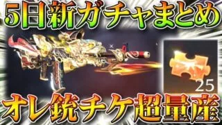 【荒野行動】100連で金枠選べる！5日新ガチャ金銃や金テーマ等。外れでオレンジ銃チケ超増やせる！無料無課金リセマラプロ解説！こうやこうど拡散のため👍お願いします【アプデ最新情報攻略まとめ】