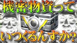【荒野行動】「機密物資」って「いつくる？」次の金銃交換はどうなるの？傾向をまとめました！無料無課金ガチャリセマラプロ解説！こうやこうど拡散のため👍お願いします【アプデ最新情報攻略まとめ】