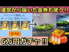 【荒野行動】ずっと貯めてた「メール金券」も全部使ってマクラーレンのガチャ引いてみた！6万円分の金券で新ガチャに挑戦！マクラ・お正月のチャージ特典・クーペ（バーチャルYouTuber）