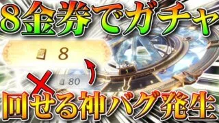 【荒野行動】サイレント無料限定金券追加→バグ発生で８金券で殿堂ガチャ買えるｗｗ第２弾は１１日。無課金リセマラプロ解説！こうやこうど拡散のため👍お願いします【アプデ最新情報攻略まとめ】【荒野の光】