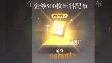 金券無料配布　#shorts #荒野行動