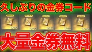 【大量金券無料】緊急で久しぶりの金券コード発表キター!! 荒野行動 荒野行動金券コード こうやこうど 荒野行動金券バグ 荒野行動エヴァンゲリオン