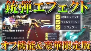【荒野行動】金銃の「銃弾エフェクトOFF」機能実装！来月の豪華限定版金車は「ケーニグセグレゲーラ」無料無課金ガチャリセマラプロ解説！こうやこうど拡散のため👍お願いします【アプデ最新情報攻略まとめ】