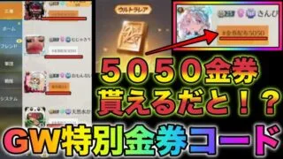 【荒野行動】超話題のGW特別金券コードきたぁぁ！5050金券無料で貰えるだと？！こうやこうど　金券コード　無料金券配布