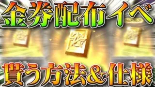 【荒野行動】無料で「金券配布」してたこないだのイベの仕様＆方法→今後も情報や金銃配布など。無課金ガチャリセマラプロ解説！こうやこうど拡散のため👍お願いします【アプデ最新情報攻略まとめ】