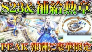 【荒野行動】S23ガチャ＆補給勲章ガチャ実装→PEAK戦報酬に「豪華限定版」クーペが！無料無課金リセマラプロ解説！こうやこうど拡散のため👍お願いします【アプデ最新情報攻略まとめ】
