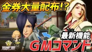 【荒野行動】金券大量GET!?新機能のGMコマンドがやばすぎるｗｗｗ