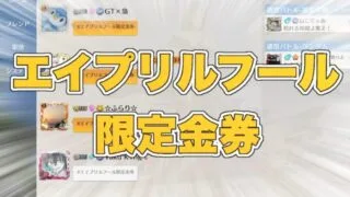 【荒野行動】エイプリルフール限定金券って何ぞや？！