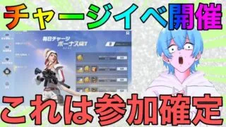 【荒野行動】金券チャージイベント開催タイミング悪いな