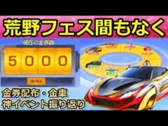 【荒野行動】荒野フェス間もなく！大量の金券配布や限定セダンなど去年のアイテムとイベントの振り返り紹介！荒野GOGOFES（バーチャルYouTuber）