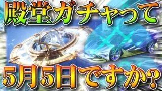 【荒野行動】殿堂ガチャは５月５日実装？GWガチャは２つ？配布はどっちを配るの？マクラ？ウイング？無料無課金リセマラプロ解説！こうやこうど拡散のため👍お願いします【アプデ最新情報攻略まとめ】