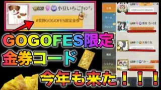 【荒野行動】今年もきたぁあ！GOGOFES限定金券コード入力で5050金券貰えるだと！？みんな急げ！こうやこうど　金券コード　無料金券配布
