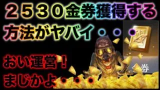 【荒野行動】神運営さんあざす！2530金券貰える方法が明らかにされた…こうやこうど　金券コード　無料金券配布