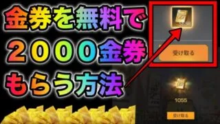 【荒野行動】ガチで誰でも無料で2000金券以上貰える方法見つけた…急いで見てください。こうやこうど　金券コード　無料金券配布　検証