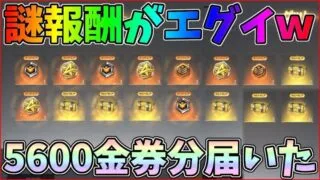 ガチエグイｗ5600金券分の超豪華な謎報酬がメールに届いたんだけどｗｗ【荒野行動】#880 Knives Out
