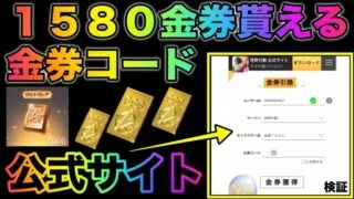 【荒野行動】公式のコード入力画面で1580金券貰える金券コード試したらマジでヤバいことになった笑　こうやこうど　金券コード　無料金券配布　検証
