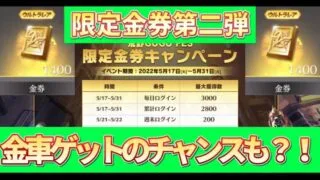 【荒野行動】限定金券紹介＆コラボ追加情報共有！通常で金車ゲットのチャンス!!