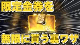 【荒野行動】限定金券を無限に受け取れる裏技！
