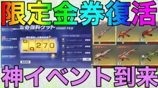 【荒野行動】限定金券イベント現金イベント開催中！！参加しないともったいない