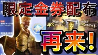 【荒野行動】限定金券配布が再来！金券ショップの徹底的に解説【荒野GOGOFES】