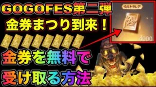 【荒野行動】17日からのGOGOFES第二弾で金券を無料で大量にGETする方法大公開！これでガチャ引き放題ですw こうやこうど　金券コード　無料金券配布　検証