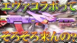 【荒野行動】エヴァコラボって「いつくるの？」→毎年夏やってんね。オブジェ漏れたけど初号機も漏れてたから…無料無課金ガチャリセマラプロ解説！こうやこうど拡散のため👍お願いします【アプデ最新情報攻略まとめ