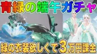 【荒野行動】青緑の端午ガチャの緑衣装「青霄の使者(女)」が欲しすぎる！３万円分の金券で神引きできるか…