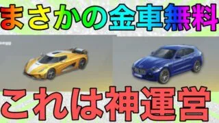 【荒野行動】まさかのケーニングセグ無料化？？これはうますぎるだろwww